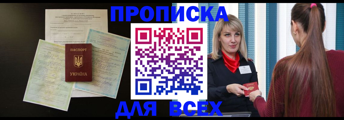 прописка в Александровске